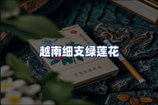 越南细支绿莲花