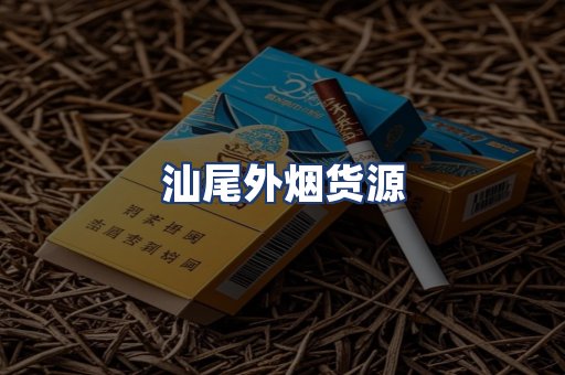 汕尾外烟货源